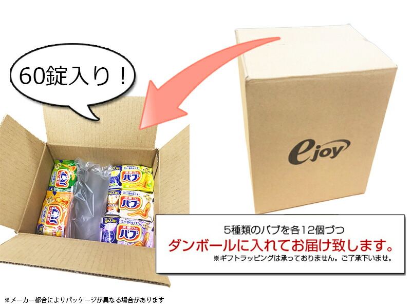 楽天市場 バブ 新オリジナルアソートパック 60錠入 ２ヶ月分 医薬部外品 Kao 花王 セット ギフト プレゼント 冷え症 半身浴 入浴 バス お風呂 バスグッズ 福袋 激安 入浴剤 Diy スーパーメガホームセンター Ejoy