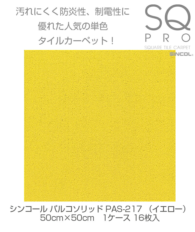 シンコール タイルカーペット パルコソリッド Pas 217 イエロー 50cm 50cm 1ケース 16枚入り ジョイントマット 国産 日本製 防炎 防音 子供部屋 ペット 防汚性 静電 Fフォースター 床材 簡単 便利 おしゃれ かわいい Diy Crunchusers Com
