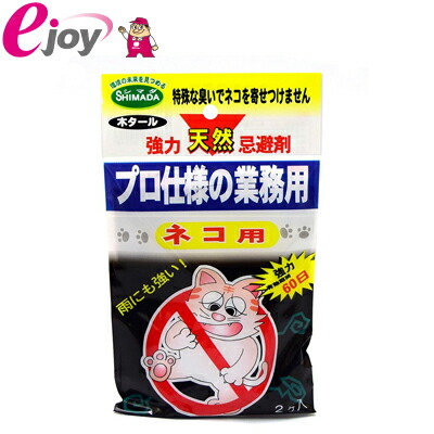 楽天市場 強力天然忌避剤 ネコ用 Shimada メール便対応 4個まで スーパーメガホームセンター Ejoy