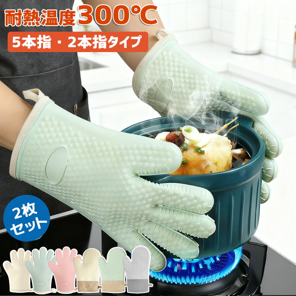 【?1280円!】オーブンミトン ミトン 耐熱 シリコン 鍋つかみ 5本指 2本指 2枚セット なべつかみ キッチングローブ 両手用 左右手兼用 耐熱グローブ オーブン手袋 ミトン 耐熱300℃ 耐熱防水 シリコングローブ ミトン手袋 電子レンジ 滑り止め cooking01