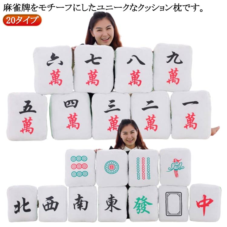 麻雀牌クッション4個セット ふかふか麻雀牌クッション4個セット / 全自動麻雀卓、手打ち麻雀卓の