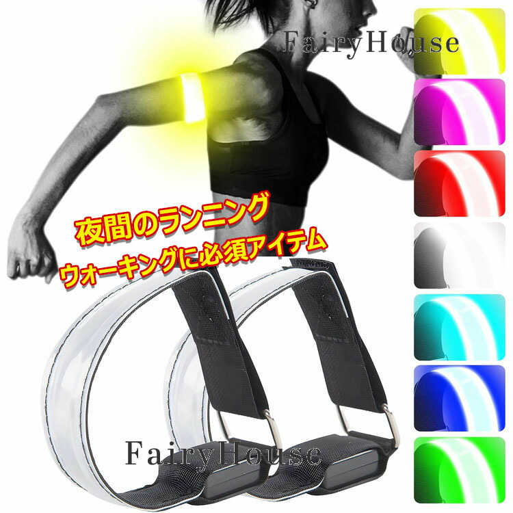 【楽天市場】【6%OFFクーポン】ランニング ライト【7カラーチェンジ 簡単装着】 Type-C充電式 LEDアームバンド アームバンド