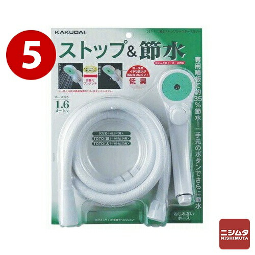 【数量限定】　カクダイ　ストップシャワホースセット　節水　351-111　【まとめ買い】5個セット　【送料無料　同梱不可】 5,796円