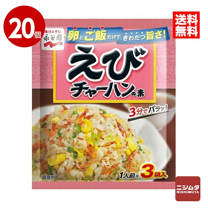 楽天市場】永谷園 えびチャーハンの素 21g 送料無料 単品