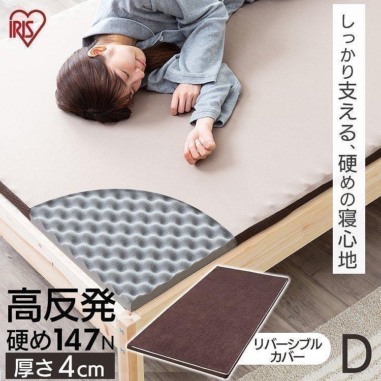 アイリスオーヤマ マットレス ダブル 高反発 厚さ4cm ウレタン リバーシブルカバー MAKK4-D