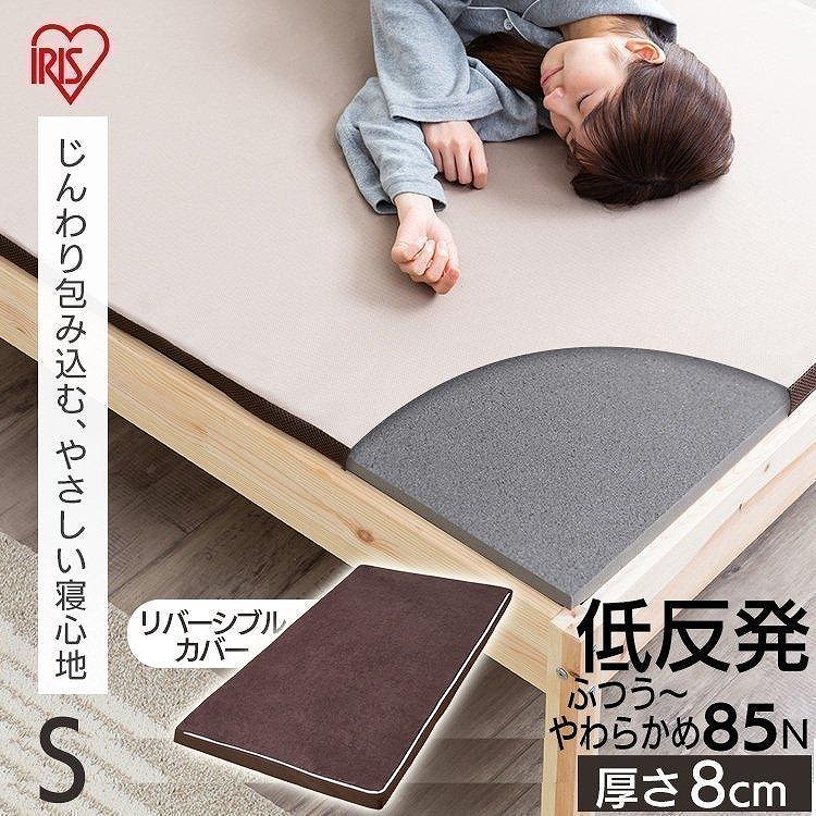 アイリスオーヤマ マットレス シングル 低反発 厚さ8cm ウレタン リバーシブルカバー MATK8-S