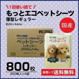 薄型シーツ　薄型国産シーツ　送料無料・安心国産シーツ　1回使い捨て　もっとエコペットシーツ　薄型レギュラー　800枚（200枚入り×4パック)同梱不可 【ｍ特】