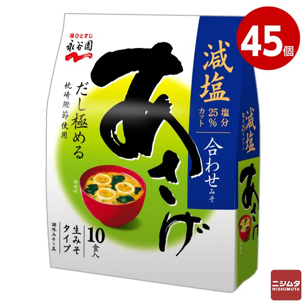 永谷園 生みそタイプみそ汁 あさげ減塩 徳用10食入×45個 【送料無料】【同梱不可】|ニシムタ 店