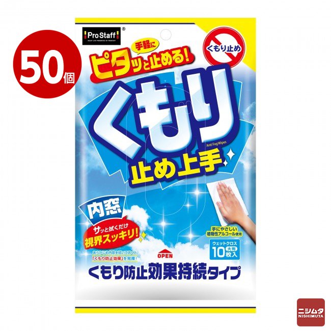 《50個セット》プロスタッフ　くもり止め上手　A-42【送料無料】