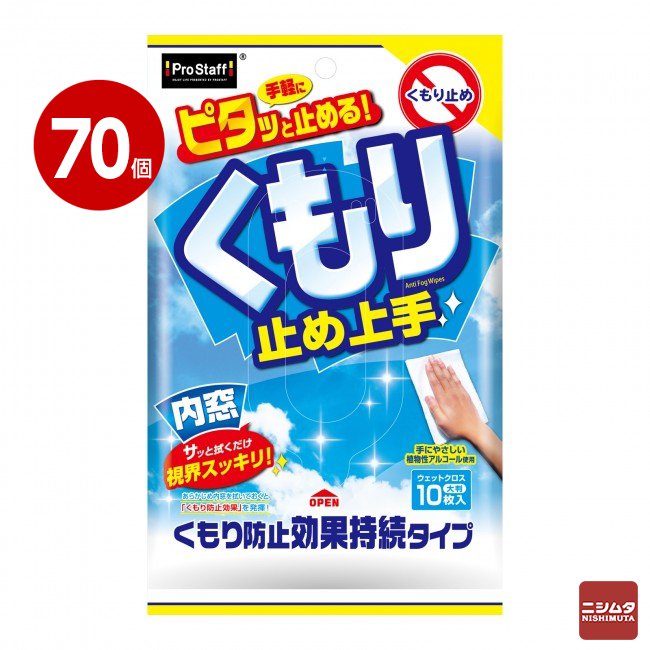 《70個セット》プロスタッフ　くもり止め上手　A-42【送料無料】