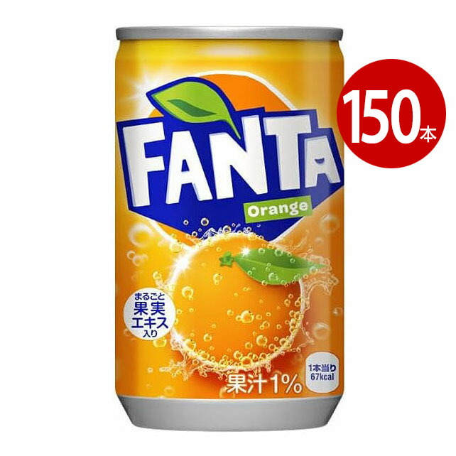 コカ・コーラ ファンタオレンジ 160ml 150本 【ｍ特】