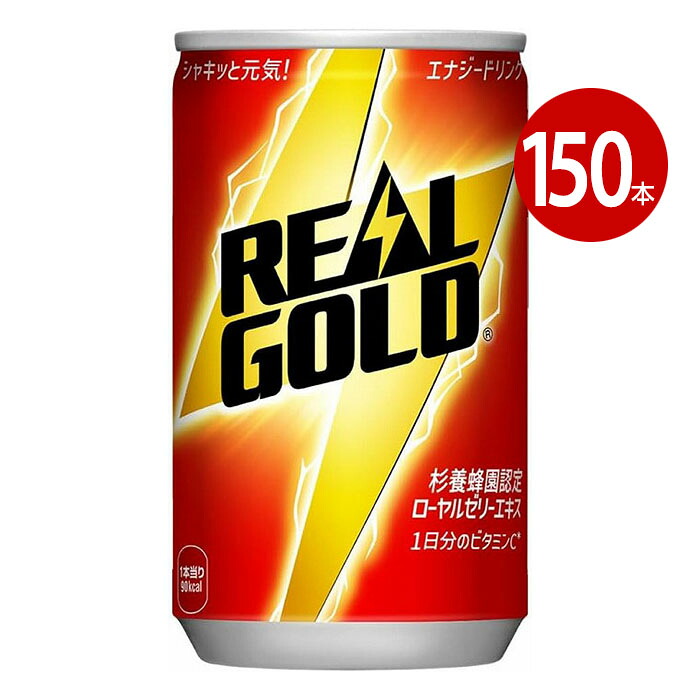 コカ・コーラ リアルゴールド 160ml 150本 【ｍ特】