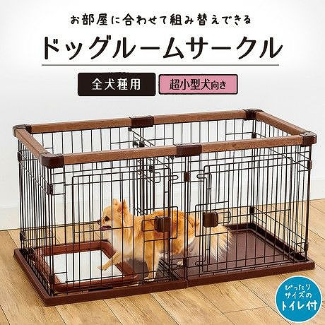 ペティオ お部屋に合わせて組み替えできる ドッグルームサークル