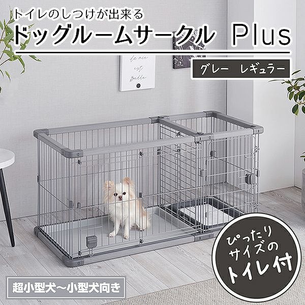 ペティオ 犬用 トイレのしつけが出来る ドッグルームサークルPlus グレー レギュラー