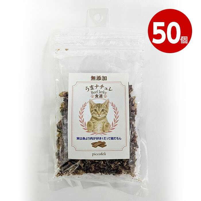 【取寄品】DW　うまナチュレ～BEEF　JERKY～　猫用　食道　40g　50個｜ニシムタ　店
