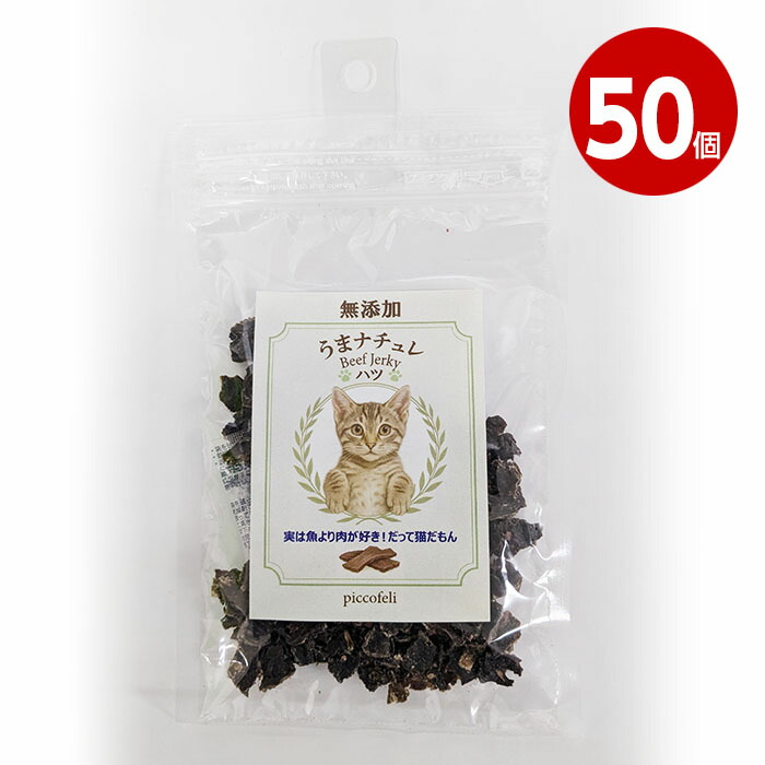 【取寄品】DW うまナチュレ~BEEF JERKY~ 猫用 ハツ 20g 50個|ニシムタ 店