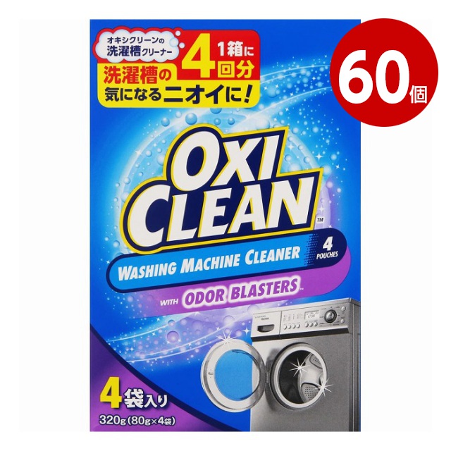 《60個セット》グラフィコ　オキシクリーン　洗濯槽クリーナー　粉末タイプ　320g（80g×4包）【送料無料】 47,880円