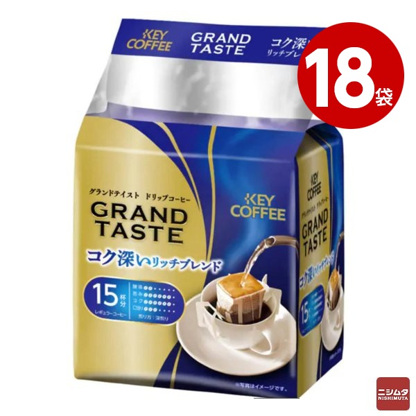 キーコーヒー ドリップバッグ グランドテイスト コク深いリッチブレンド (6gx15杯分)×18袋【送料無料】|ニシムタ 店