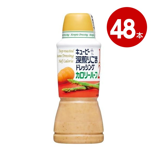 キューピー　深煎りごまドレッシング　カロリーハーフ　380ml×48本【送料無料】【同梱不可】