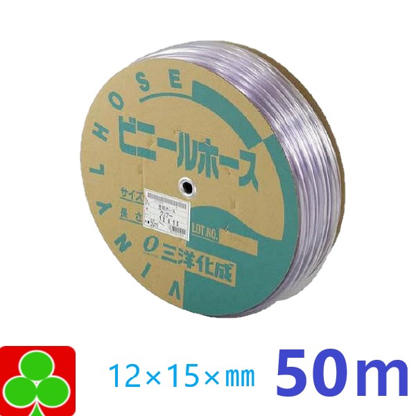 サンヨー　ビニールホース（透明）12×15　50ｍ巻