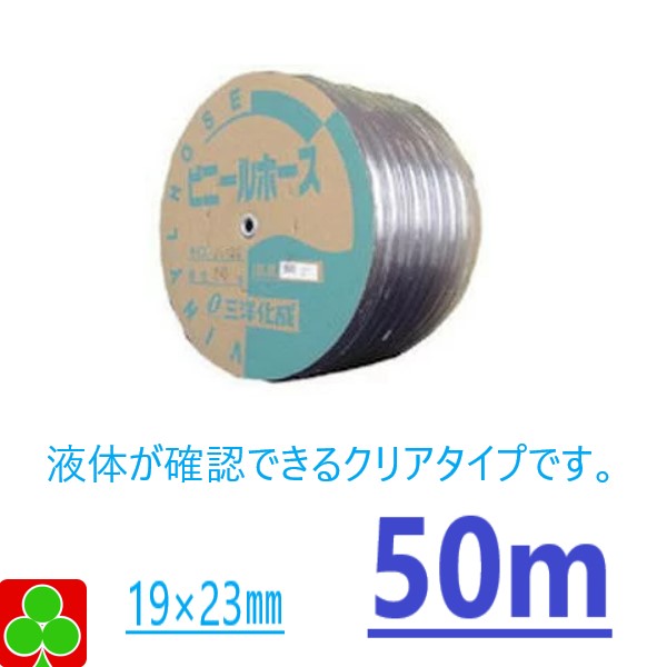 【お取り寄せ品】園芸　ガーデニング　三洋化成　ホース　園芸ホース　ビニールホース（透明）　外寸　19×23ＭＭ　50Ｍ　巻 8,463円