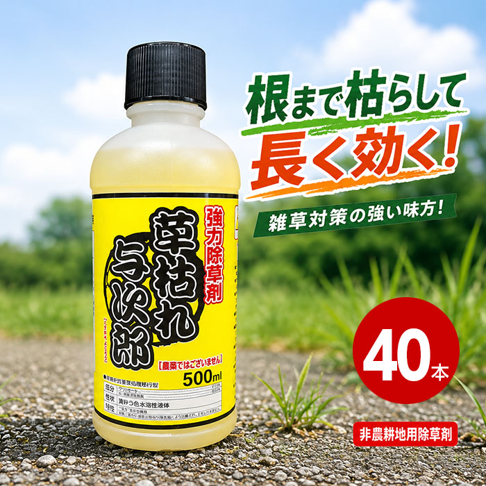 非農耕地用除草剤 シンセイ 草枯れ与次郎 500ml×40本 除草剤 グリホサート系 希釈タイプ 雑草対策 雑草駆除 駐車場 道路 空き地 宅地 スギナ対策|ニシムタ 店