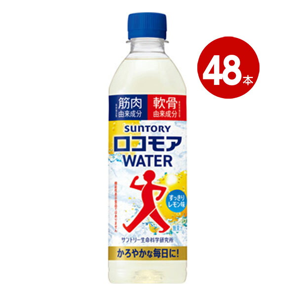 サントリー SUNTORY ロコモアWATER 500ml 48本 【ｍ特】