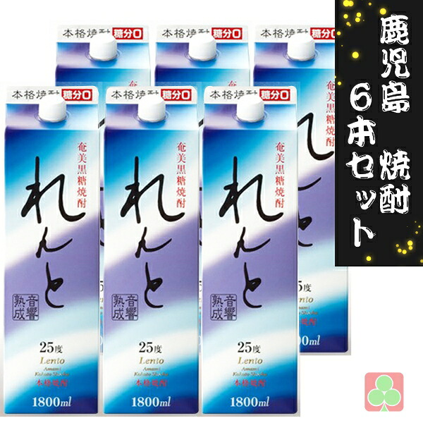奄美大島開運酒造 れんと パック 1800ml 6本セット 黒糖焼酎 25度 鹿児島｜ニシムタ　店