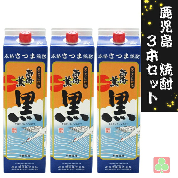 鹿児島　本場　焼酎　3本セット　南国酒造　西海の薫　黒　パック　25度　1800ml　芋焼酎　鹿児島　（旧 原口酒造）
