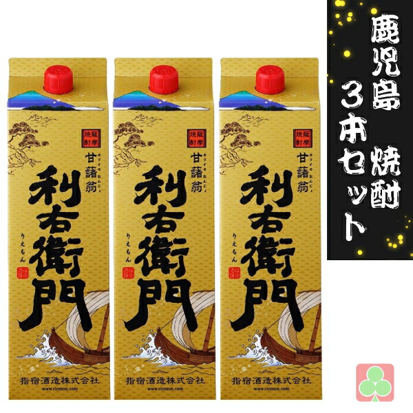 指宿酒造 利右衛門 1800ml パック 3本セット 芋焼酎 薩摩 鹿児島 の商品写真