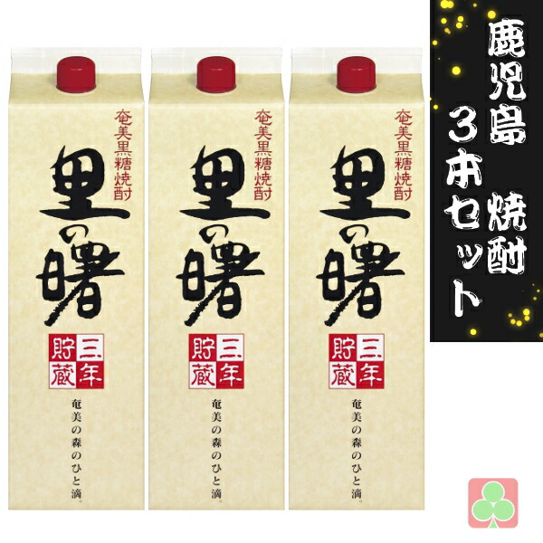 楽天市場】鹿児島 本格焼酎 焼酎 6本セット 町田酒造 里の曙 パック 25度 900ml 黒糖焼酎 鹿児島 : ニシムタ 楽天市場店