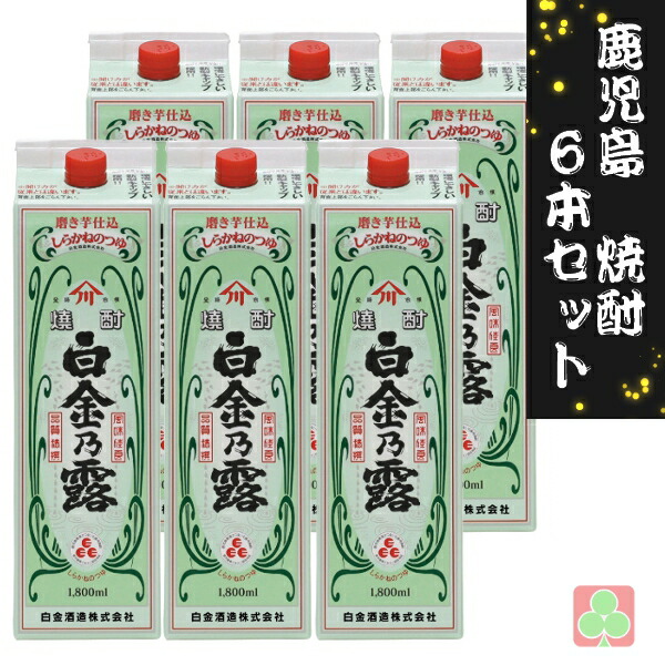 白金酒造 白金乃露 1800ml パック 6本セット 芋焼酎 しらかねのつゆ 25度 鹿児島