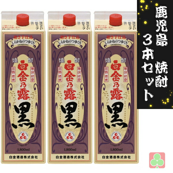 白金酒造 白金乃露 黒 1800ml パック 3本セット 芋焼酎 しらかねのつゆ くろ 25度 鹿児島