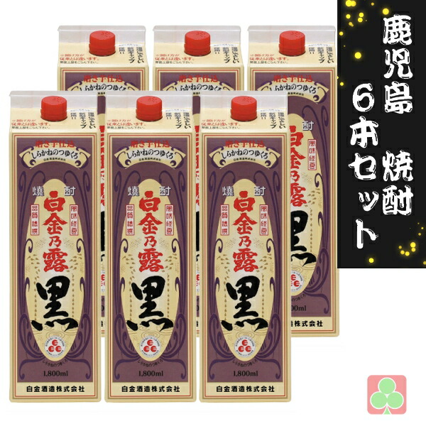 白金酒造 白金乃露 黒 1800ml パック 6本セット 芋焼酎 しらかねのつゆ くろ 25度 鹿児島 8,800円