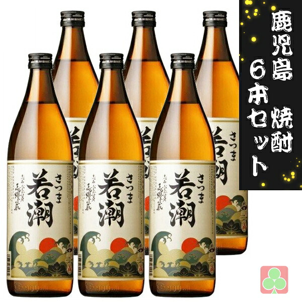 若潮酒造　さつま白若潮　25度　900ｍｌ　6本セット 4,700円
