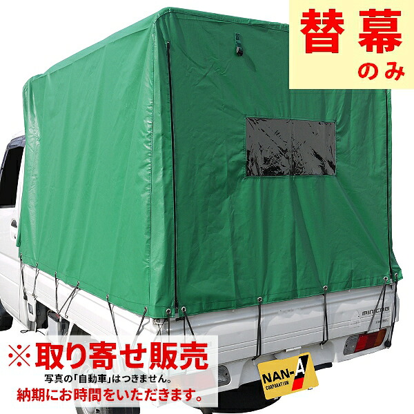 取り寄せ　南榮工業　軽トラック幌　替幕　KH-5　KL用