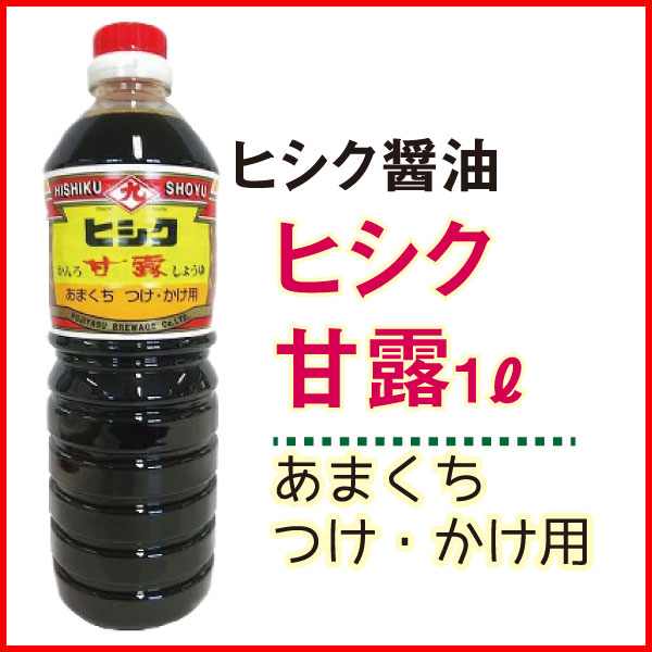 楽天市場】ヒシク 専醤 甘口 しょうゆ 1リットル 1L 濃口醤油 甘口醤油 九州 刺身 さしみ お袋の味 鹿児島 薩摩 醤油 かごしま 日本一 甘い  : ニシムタ 楽天市場店