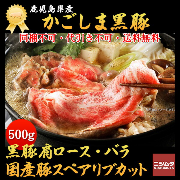 産地 直送 同梱 代引き不可 送料無料 鹿児島 ナンチク 黒豚焼肉 肩ロース バラ 国産豚スペアリブカット 各500ｇ お中元 お歳暮 超美品の