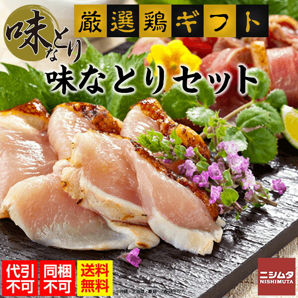 同梱・代引き不可 送料無料　おいしい　鶏　鹿児島 味なとり　お歳暮 お中元 　味なとりセット　うまい　晩酌　鹿児島鶏