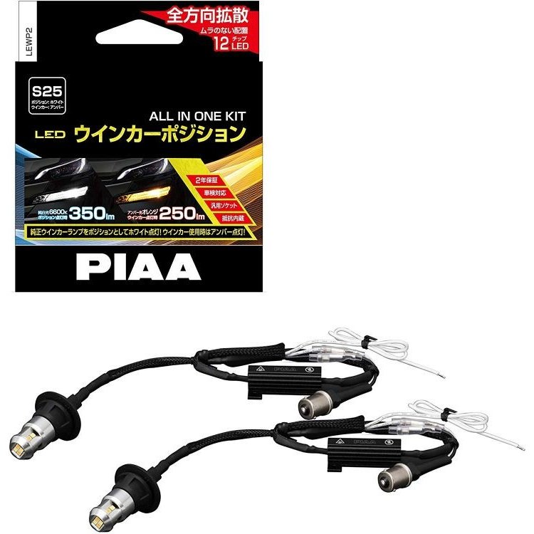 PIAA ウインカー/ポジション用 LEDバルブ 6600K 車検対応 250lm/350lm S25 12V用 2個入 LEWP2