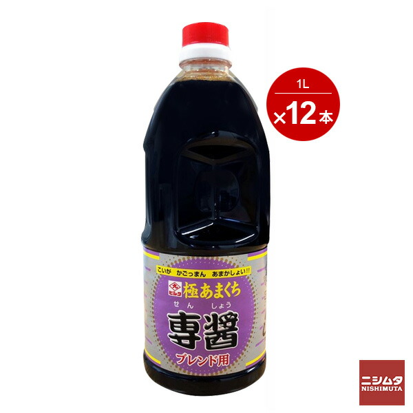 12本セット 1ケース ヒシク 専醤 1L 濃口醤油 甘口醤油 九州 刺身 さしみ お袋の味 鹿児島 醤油 甘い やみつき 甘口 しょうゆ 1リットル 九州しょうゆ 極あまくち 【同梱不可】