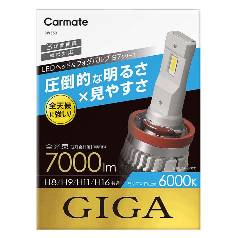 カーメイト(CARMATE) GIGA LEDヘッド&フォグバルブ S7シリーズ 6000K H8/H9/H11/H16 BW553｜ニシムタ　店