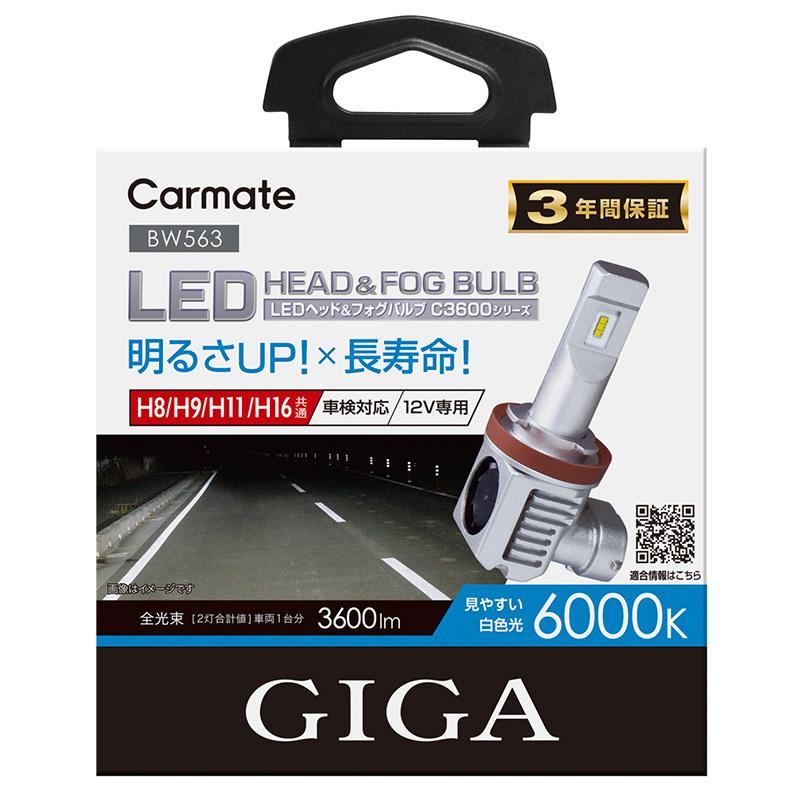 カーメイト(CARMATE) GIGA LEDヘッドライトC3600 6000K H8 H9 H11 H16 BW563｜ニシムタ　店