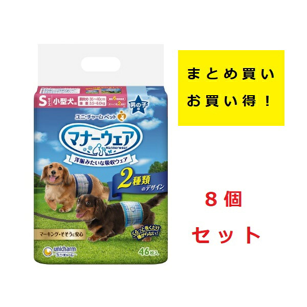 ユニチャーム マナーウェア 男の子用 Sサイズ 小型犬用 青チェック・紺チェック【46枚×8個】|ニシムタ 店