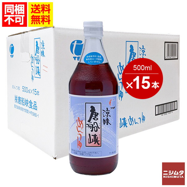送料無料　同梱不可　鹿児島　甘い麺つゆ　美味しい麺つゆ　そうめん　揚げ出し豆腐　天ぷらつゆ　唐船峡めんつゆ　500ml瓶　　1ケース　15本入り
