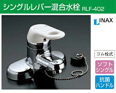 ＬＩＸＩＬ（リクシル）ＩＮＡＸ　シングルレバー洗面水栓　ＲＬＦ－402