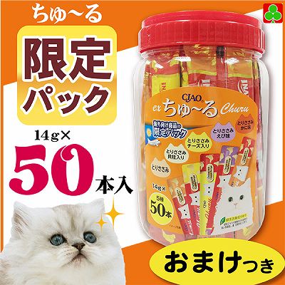 楽天市場 ちゅーる 特価 猫おやつ チュール お買い得 Ciao Ex ちゅーる ささみ バラエティ 14g 50本 猫 おやつ おまけつき 限定品 ウェットフード ニシムタ 楽天市場店