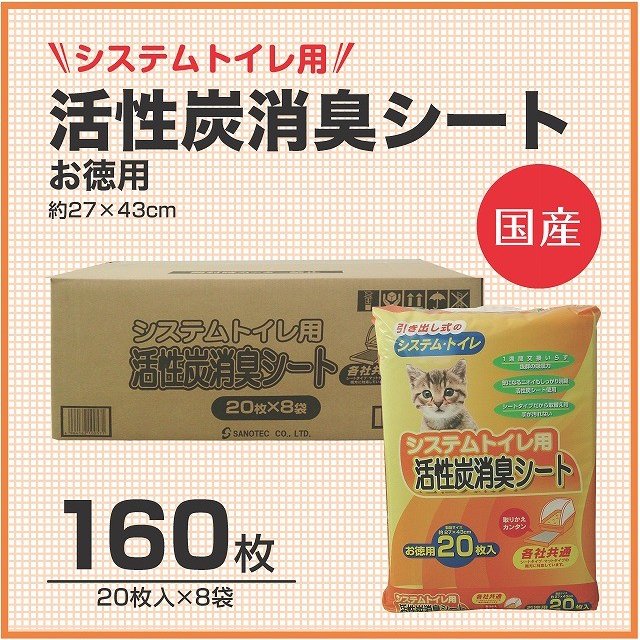 国産安心・国産猫シート　システムトイレ用　活性炭消臭シート　160枚（20枚入り×8パック）