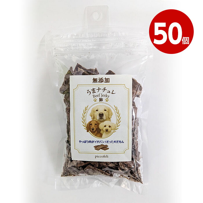 【取寄品】DW うまナチュレ~BEEF JERKY~ 犬用 肺 40g 50個|ニシムタ ペッツラブ