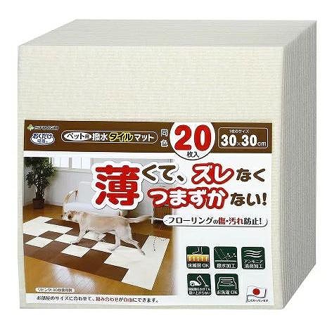 サンコー ペット用撥水タイルマット同色20枚入 30cm×30cm アイボリー